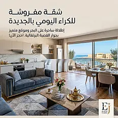 Appartement meublé à louer à la journée à El Jadida - proche de la mer