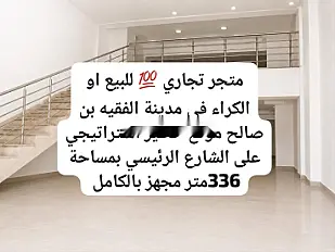 محل تجاري للإيجار أو للبيع في فقيه بن صالح