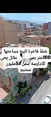 شقة للبيع 100 م² بحي العدارسة