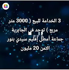 أرض فلاحية محفوفة للبيع