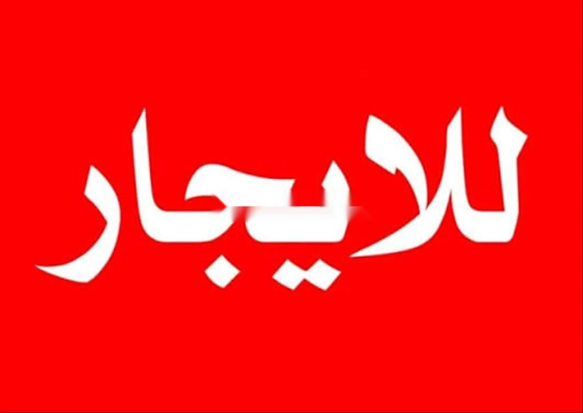 شقة للإيجار 105م² في سكنات لوجيمو، شارع القدس