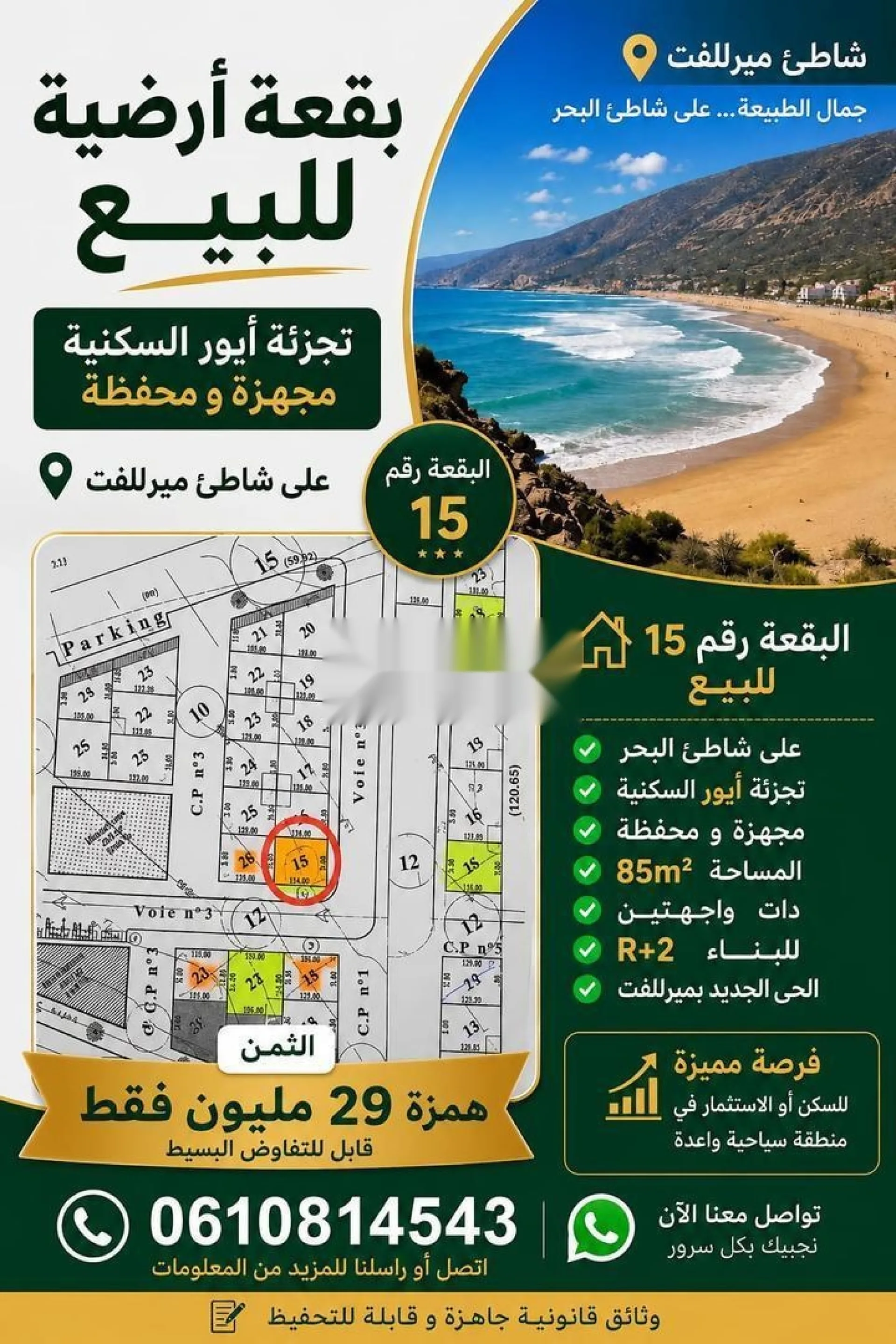 أرض للبيع في ميرلفت