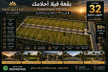 Terrain de villa dans une résidence gardée près d'El Jadida