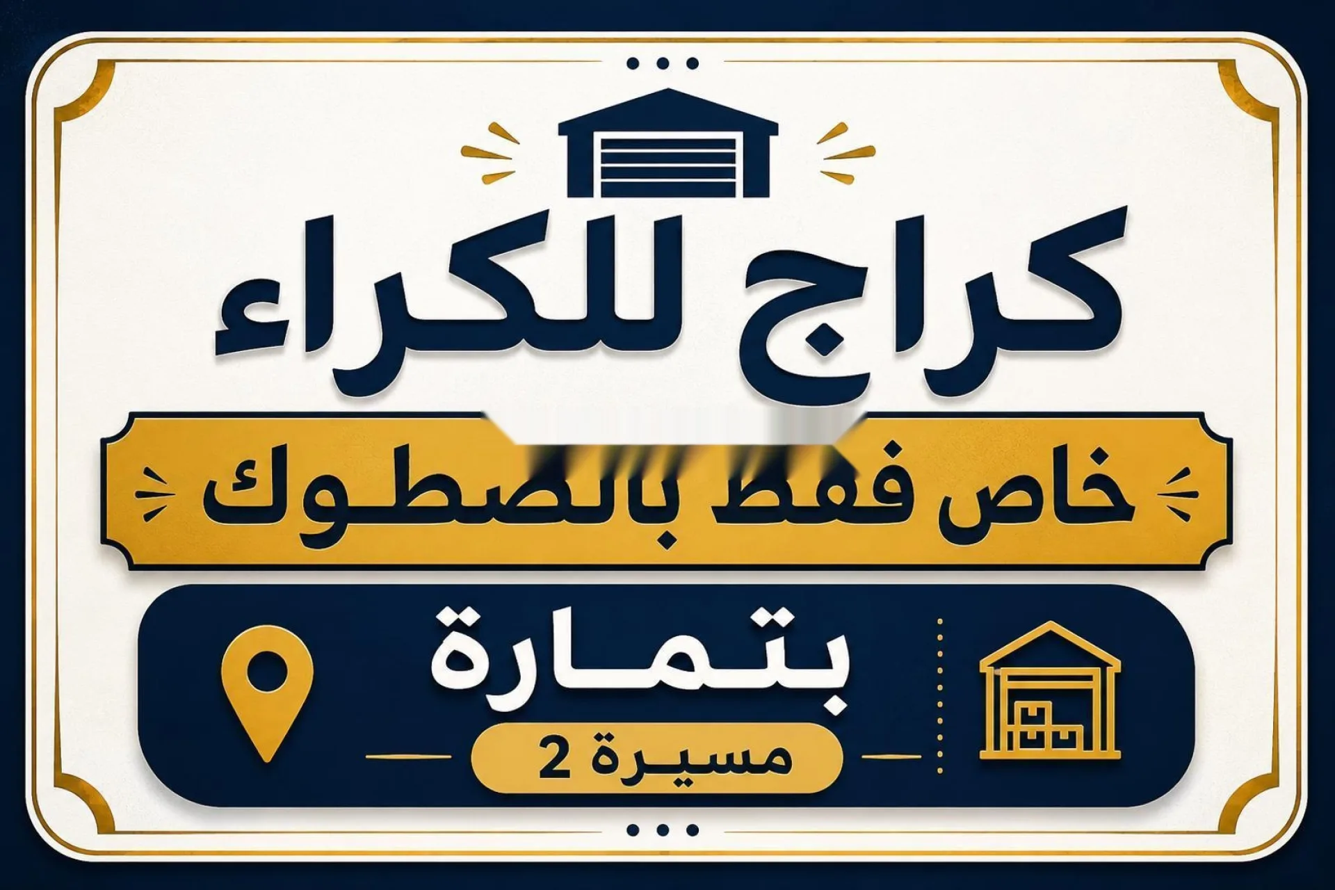 مرآب خاص للكراء للتخزين