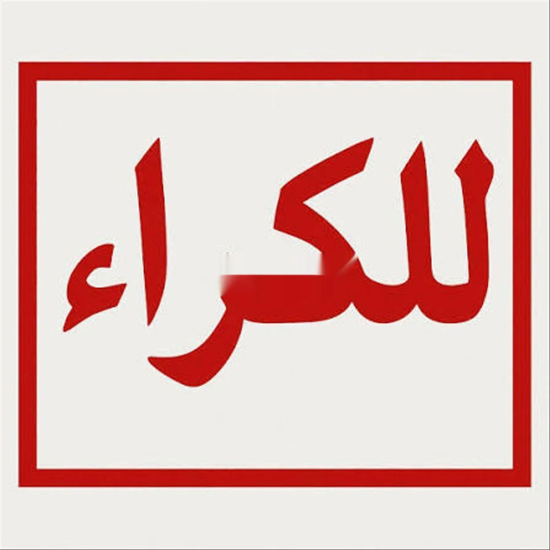 شقة للإيجار تراست