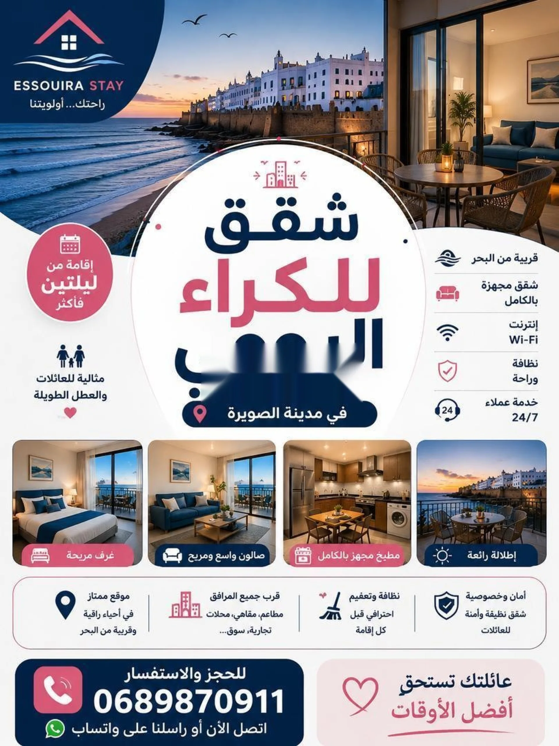 شقق للكراء اليومي بمدينة الصويرة