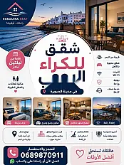 شقق للكراء اليومي بمدينة الصويرة