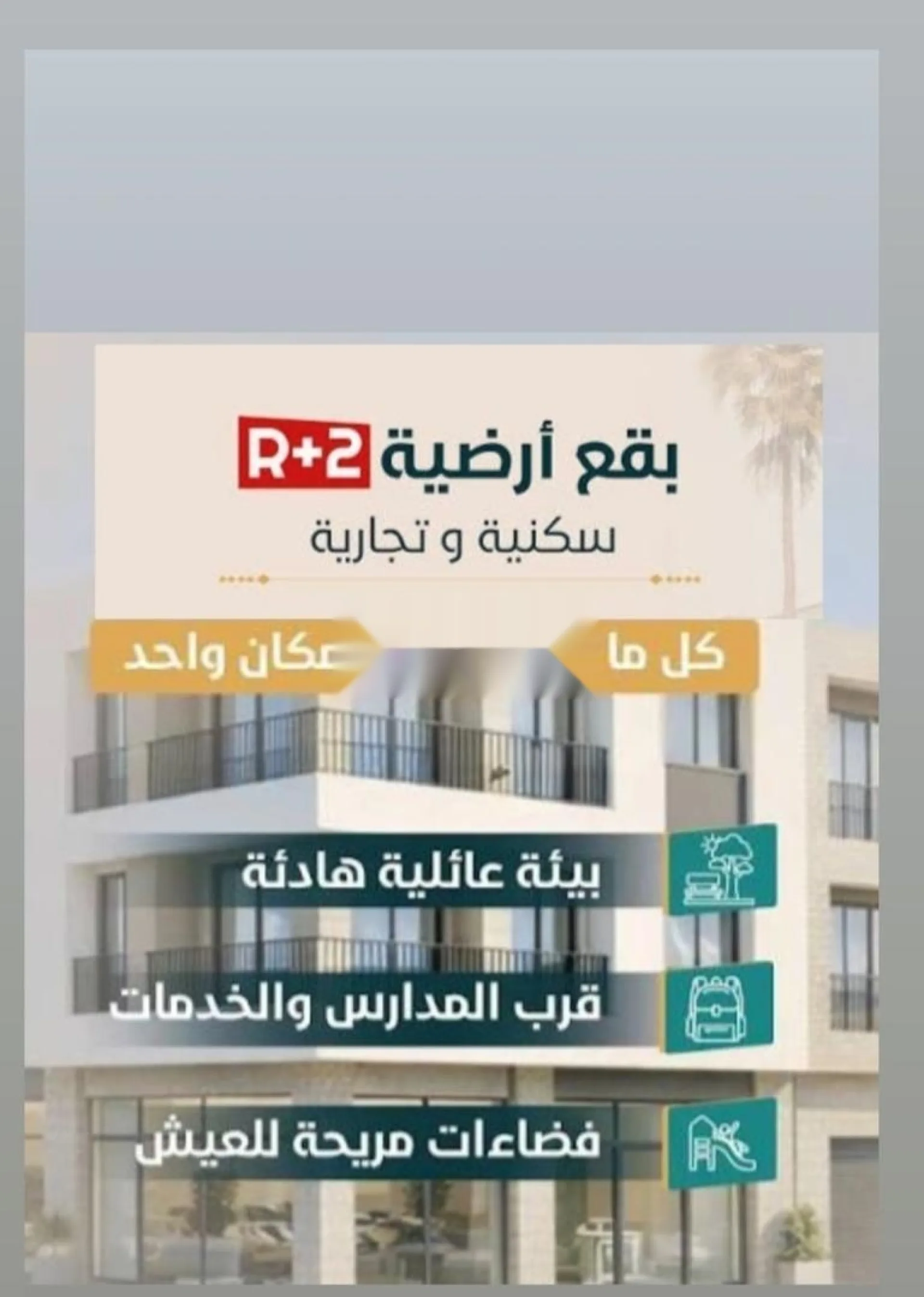 أراضٍ للبيع للبناء R+2