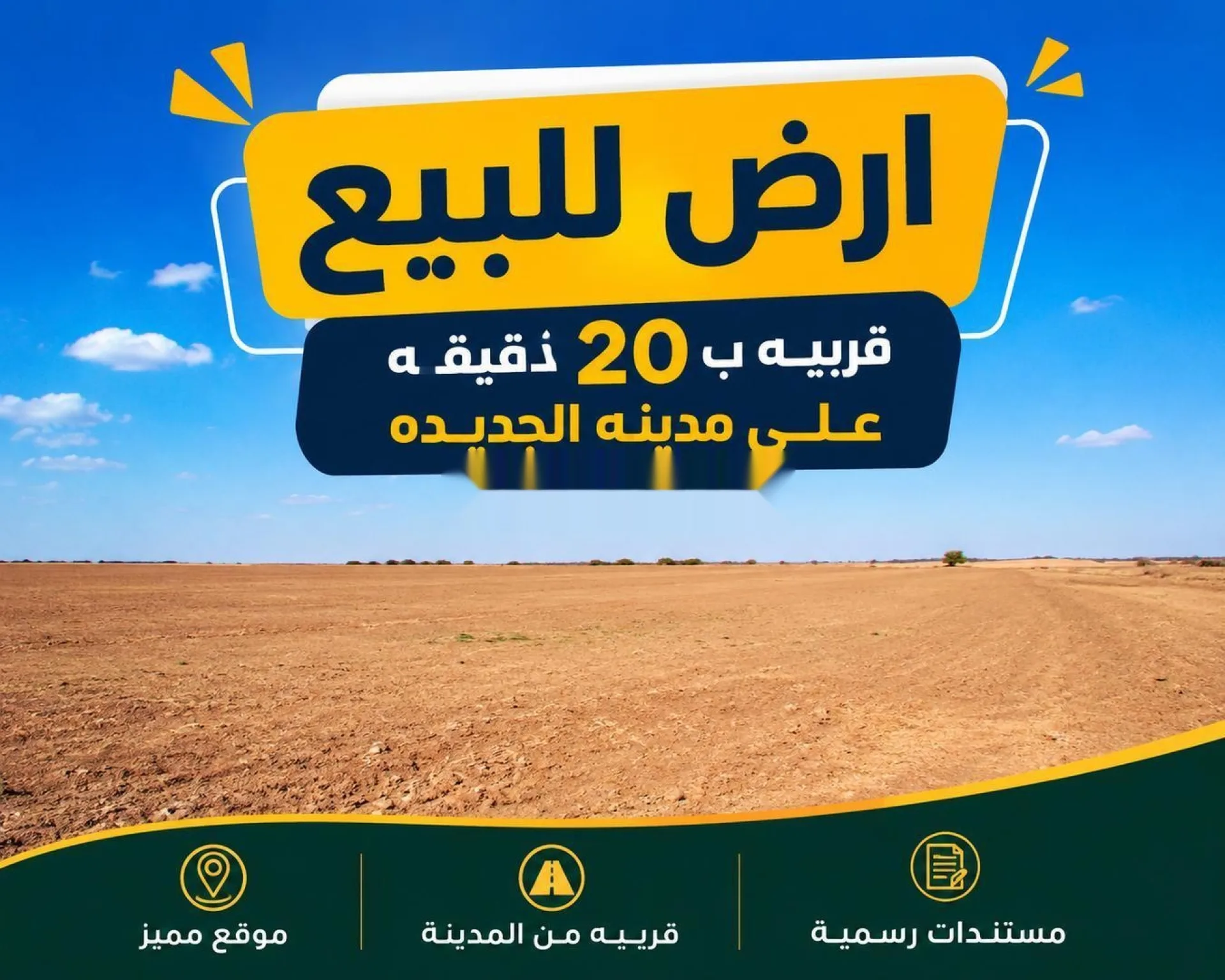 أرض للبيع على بعد 20 دقيقة من المدينة الجديدة