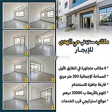 4 bureaux dans le quartier Al Houda .. 1er étage .. 20.000