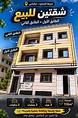شقق للبيع، لكم ولشخصين فقط، 70م² و116م²