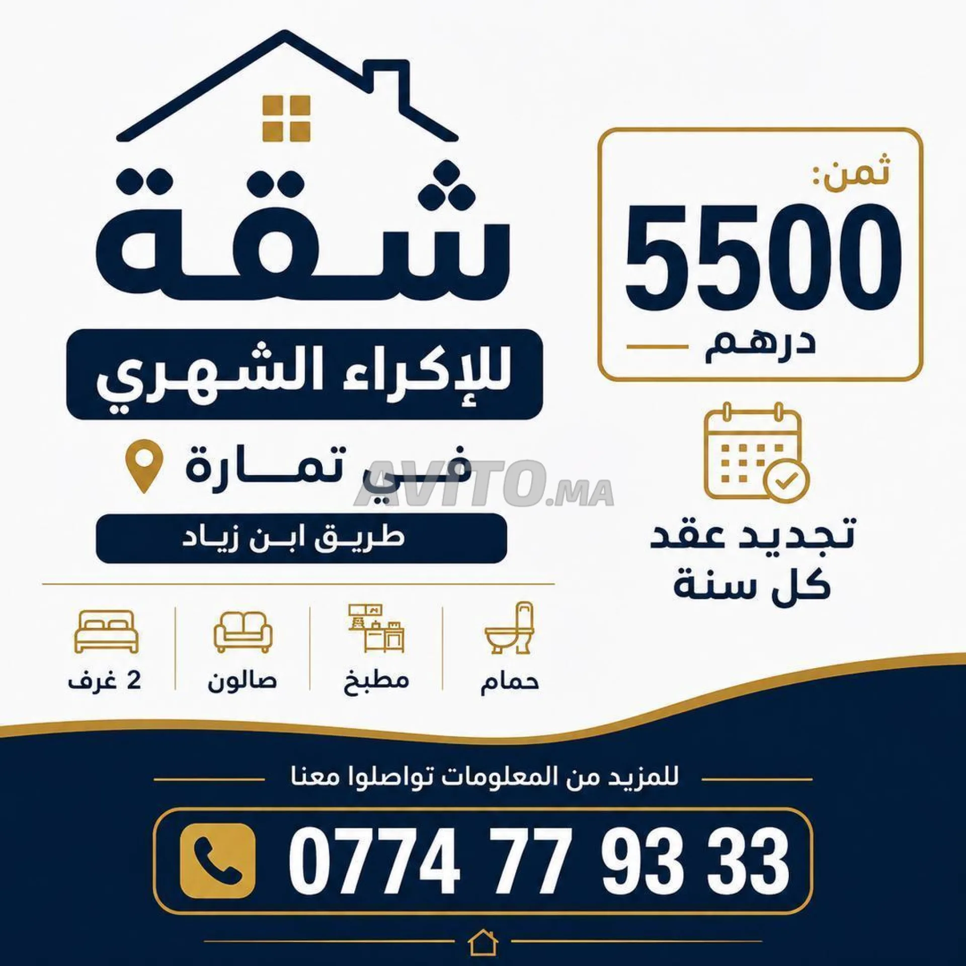 شقة تمارة طريق ابن زياد