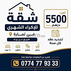 شقة تمارة طريق ابن زياد