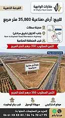 قطعة أرضية بمساحة 35000 متر مربع في المنطقة الصناعية بسطات