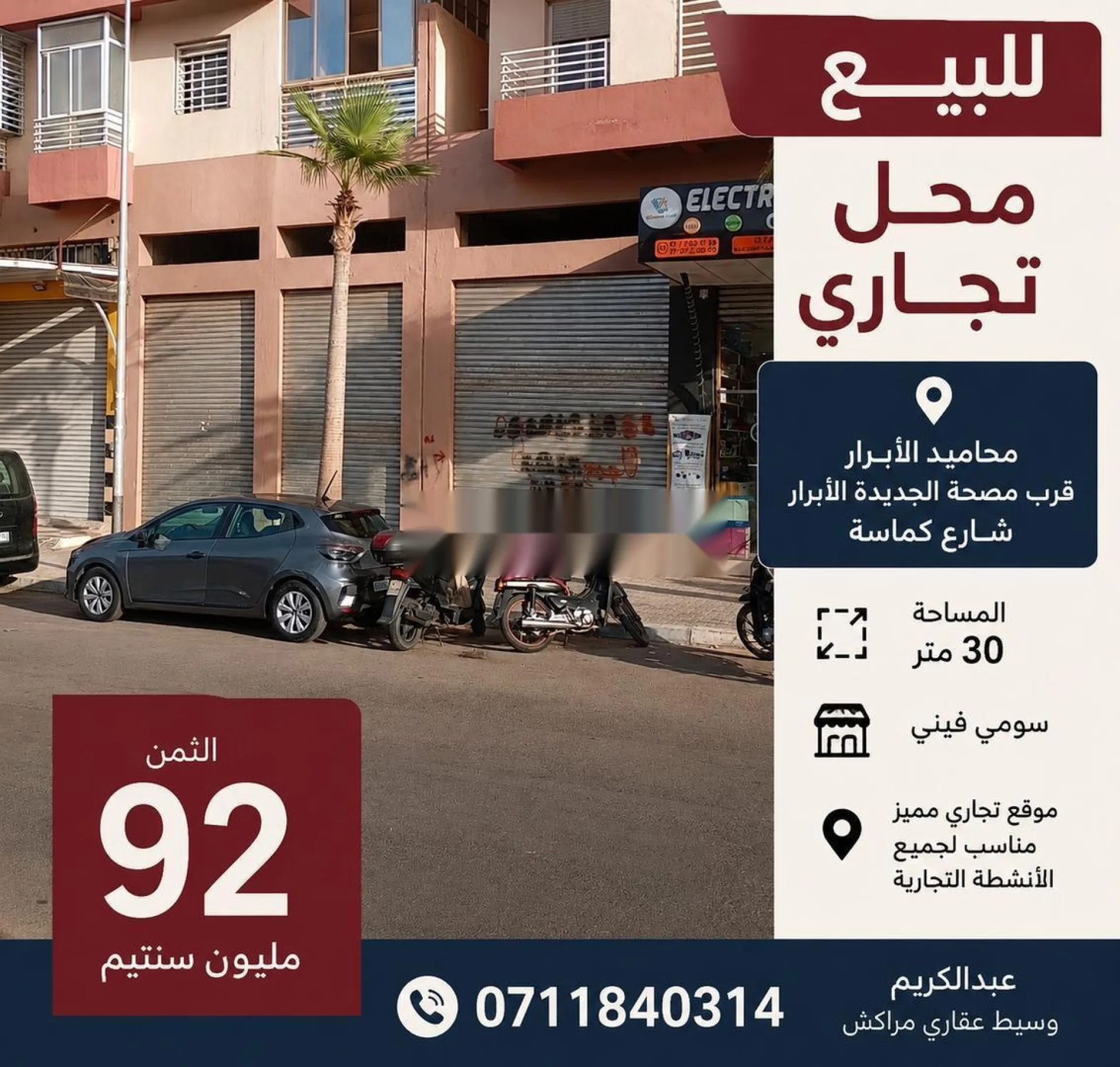 محل تجاري للبيع المحاميد مراكش الأبرار