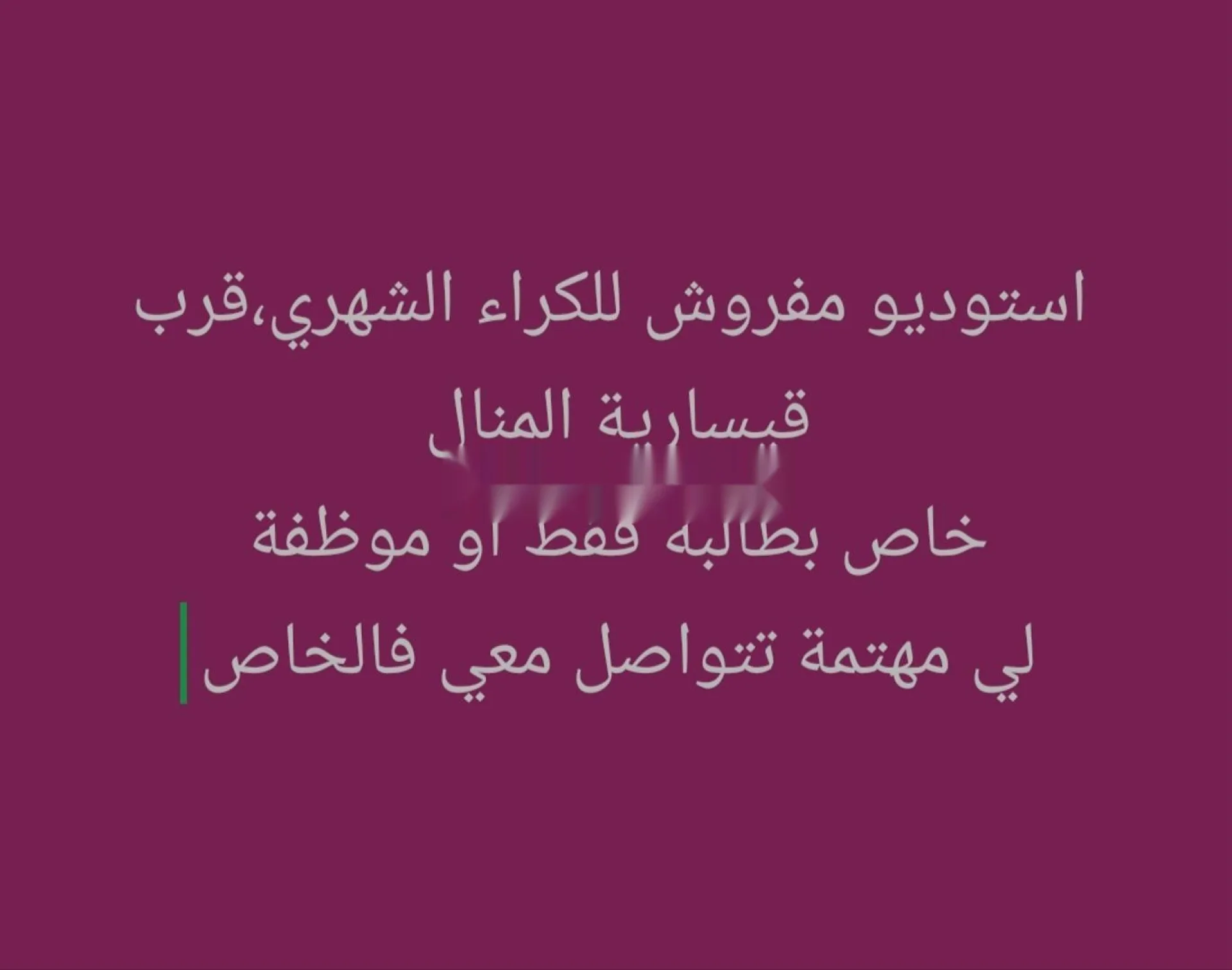استوديو مفروش للإيجار شهريًا لطالبة بالقرب من منال