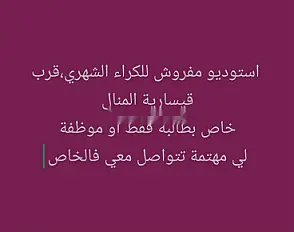 استوديو مفروش للإيجار شهريًا لطالبة بالقرب من منال