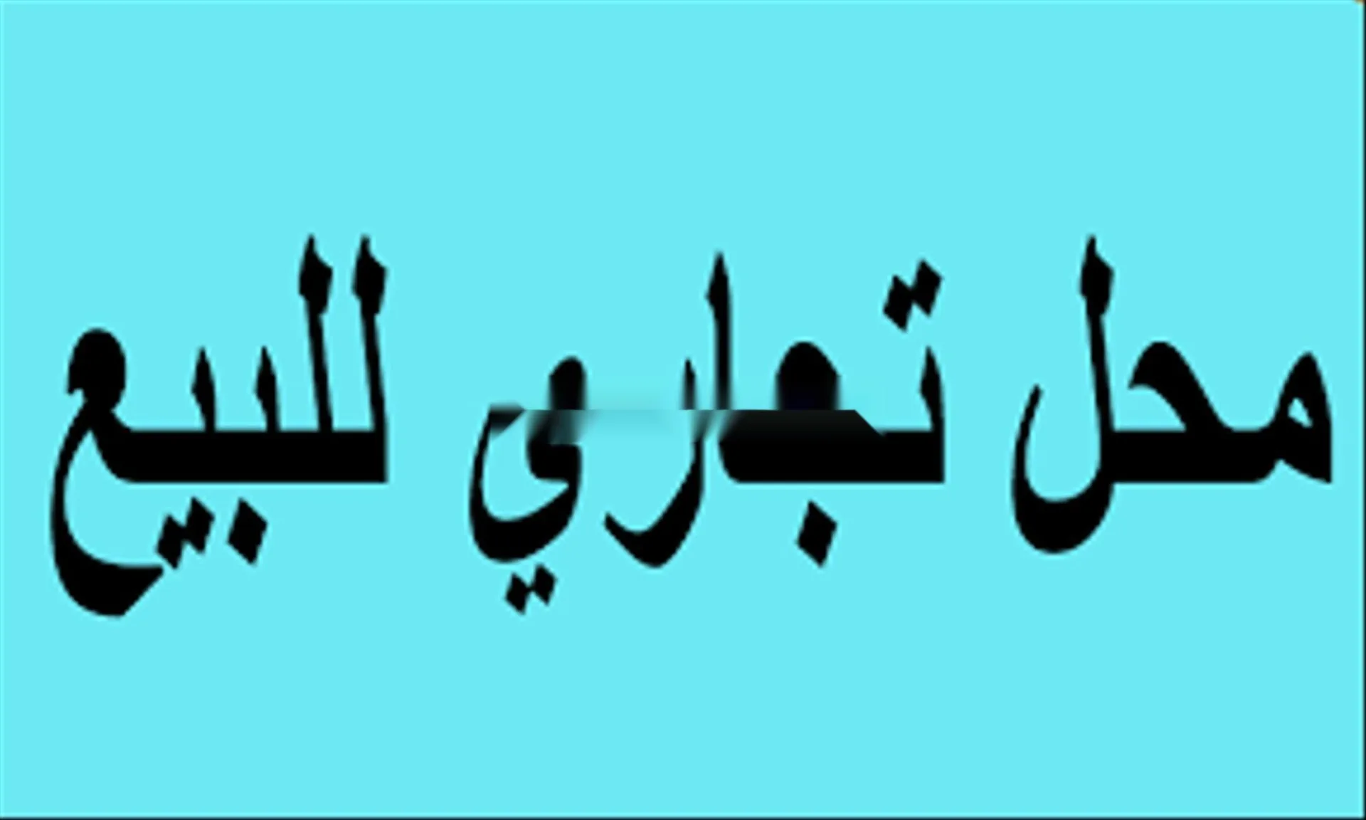 محل تجاري للإيجار للشركات وغيرها 70 متر مربع بحي الهدى
