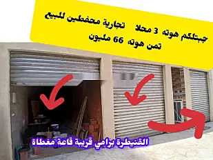 0 جيبتلكم حوتة 3 محلات
