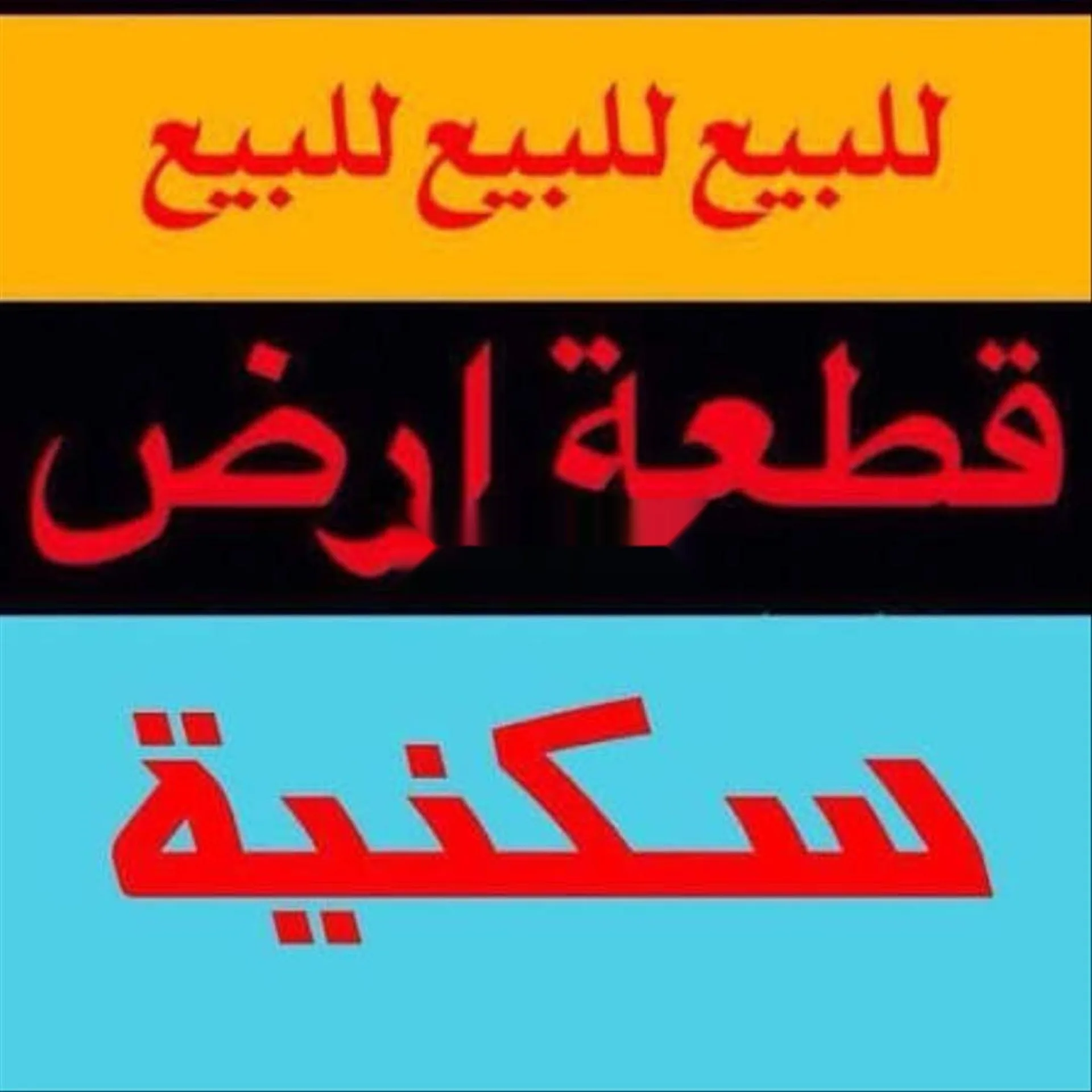 أرض بمساحة 122 متر مربع للبيع