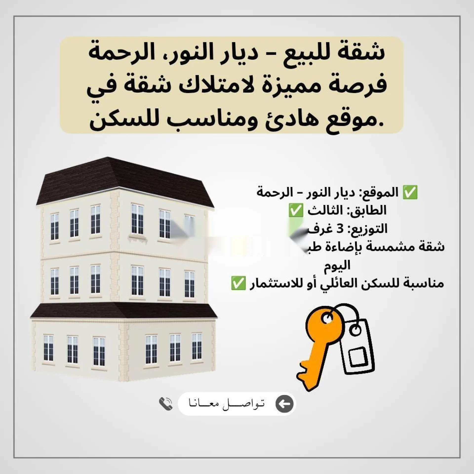 شقة للبيع في ديار النور، الرحمة