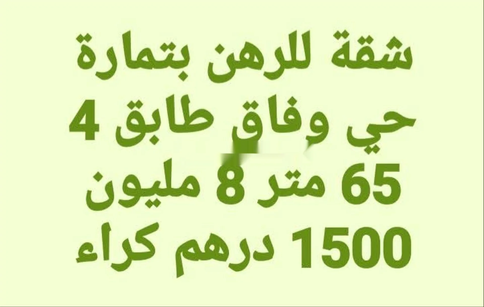 شقة للإيجار في تمارة حي الوفاق