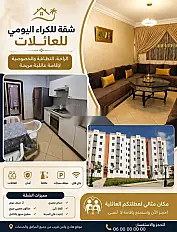 شقة مفروشة للإيجار اليومي للعائلات