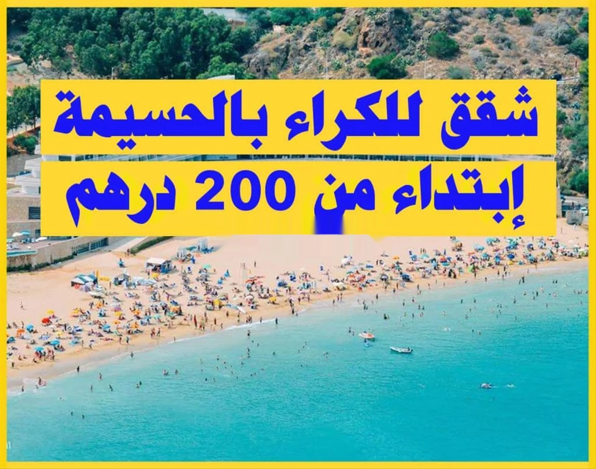 شقق مفروشة للإيجار في الحسيمة بدون وسيط.