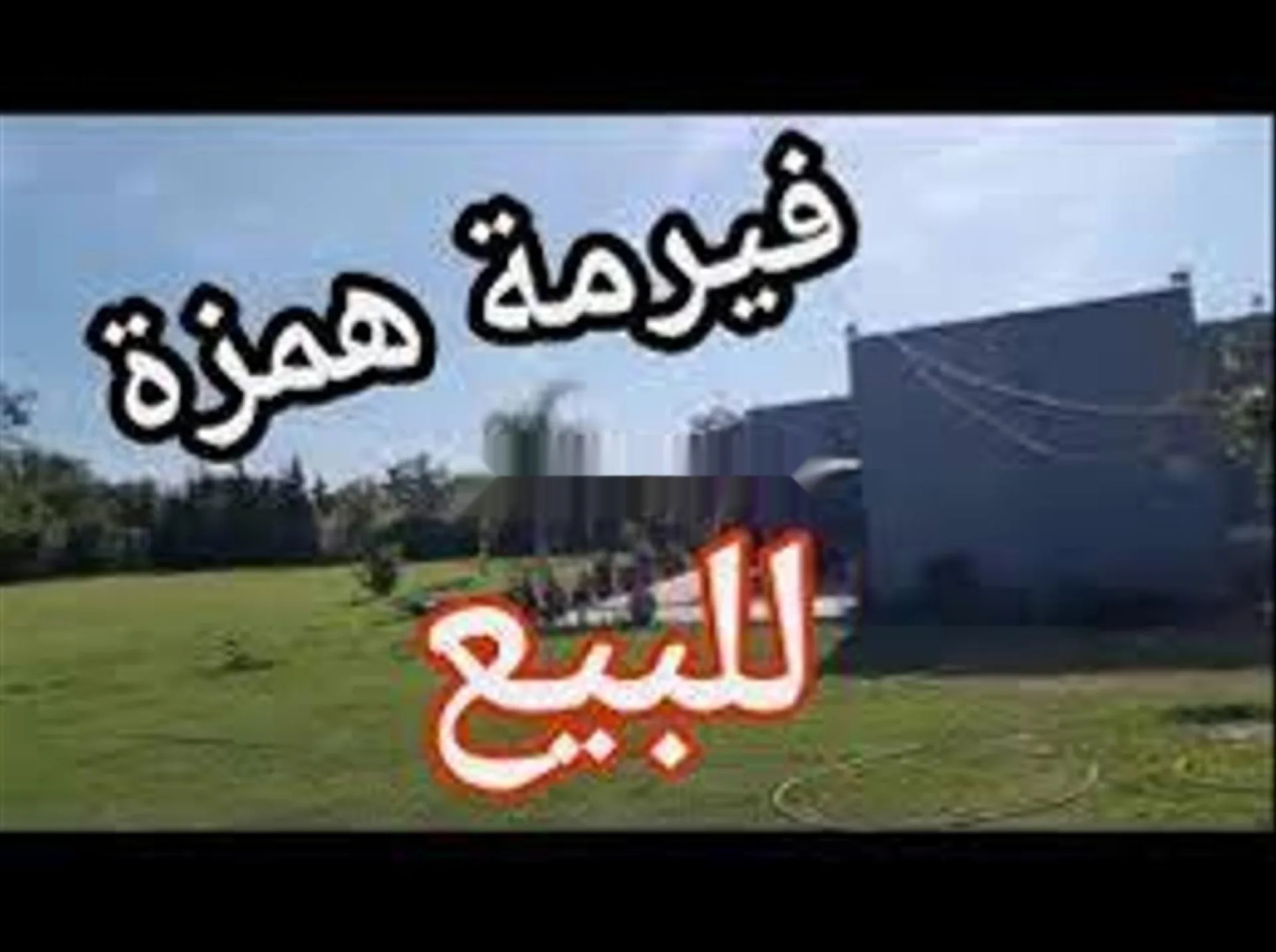 مزرعة صغيرة تيتير للبيع بمساحة 700 متر مربع قرب المضيق