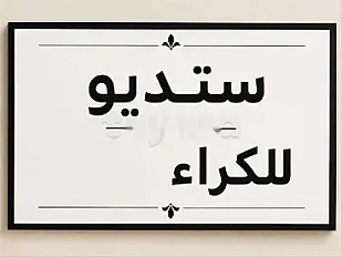 Studio meublé à louer à Tilila pour fille